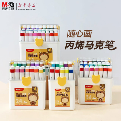 晨光随心画丙烯马克笔软头不透纸巨顺滑12色24色36色48色小学生美术专用马克笔水性墨水APMU5251