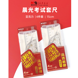 晨光孔庙祈福亚克力4件套考试套尺ARL960BX金榜题名学生中考高考用直尺三角尺量角器组合多功能套尺 包邮