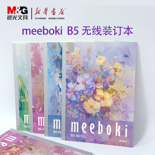 晨光meeboki陳香厚醇B5無線裝 訂本40頁橫線速滑內頁小清新花卉封面女生筆記本WB5656PP 蒲熠星推薦