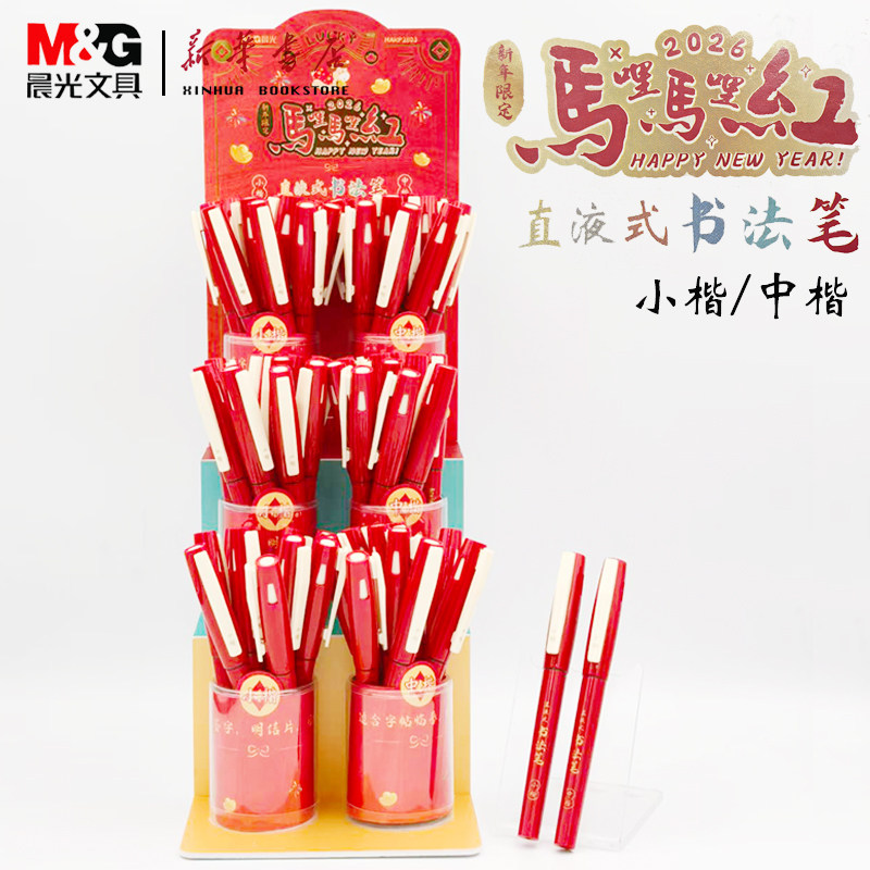 晨光【新年限定】马哩马哩红便携式直液书法笔小楷/中楷大容量练字笔【ARPM3112/3113】,文具电教/文化用品/商务用品,秀丽笔/软笔/书法笔,淘宝优惠券,粉丝福利购,淘宝优惠卷