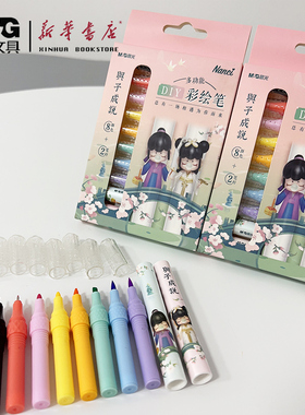 晨光文具Nanci与子成说多功能8颜色+2笔杆DIY彩绘笔圆头软头宽头细头Nanci主题色双头水彩笔马克笔ACP901K2