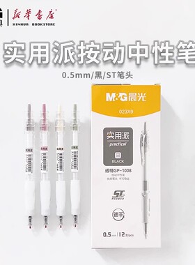晨光实用派透明GP1008速干0.5黑ST按动速干秒干中性笔AGP023X9刷题笔水笔签字笔优质笔头书写稳定中考高考