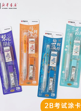 晨光紫定上岸中考高考涂卡2B专用笔套装HAMP2652逢考必过学生四六考研公务员2涂卡铅芯橡皮答题卡涂卡笔