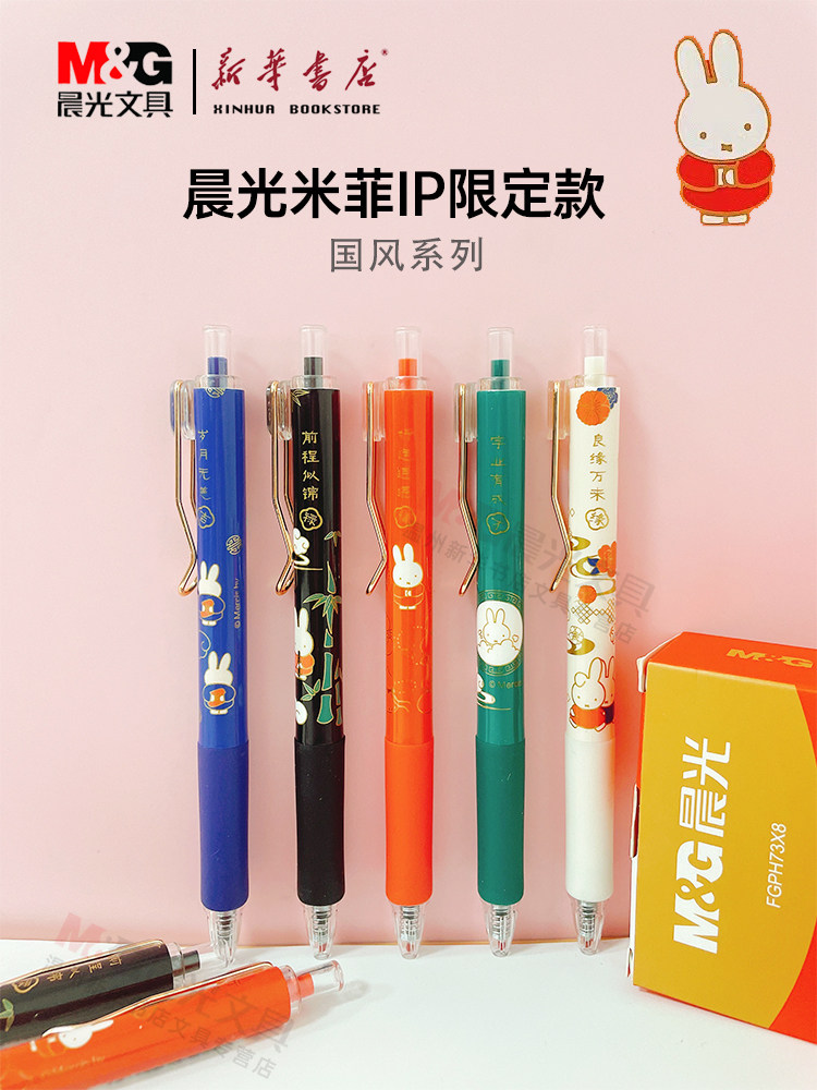 晨光miffy米菲兔国风系列st葫芦头按动中性笔fgph73x8黑0.