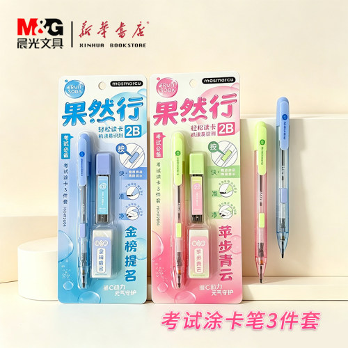 晨光果然行考试涂卡3件套