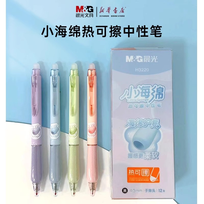 晨光按动小海绵热可擦中性笔