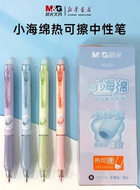 新品晨光小海绵热可擦中性笔0.5mm黑色晶蓝书写海绵护套按动中性笔小学生三年级四年级专用热可擦笔H3220