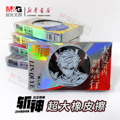 斩神联名款式擦除干净