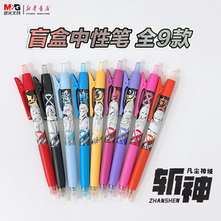 晨光斩神之凡尘神域限定盲盒AGPJ4530中性笔学生按动ST笔头0.5mm速干考试作业笔记黑色刷题笔动漫周边文具