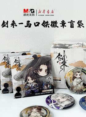 晨光剑来马口铁徽章Q版人物徽章水韵国风周边胸章装饰陈平安齐静春徽章B210501