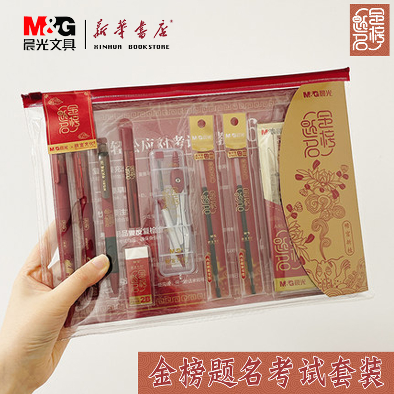 晨光考试套装故宫金榜题名/孔庙系列/中考高考666/HAGP1456大中学生用0.5碳素中性笔涂卡套尺2b铅笔橡皮