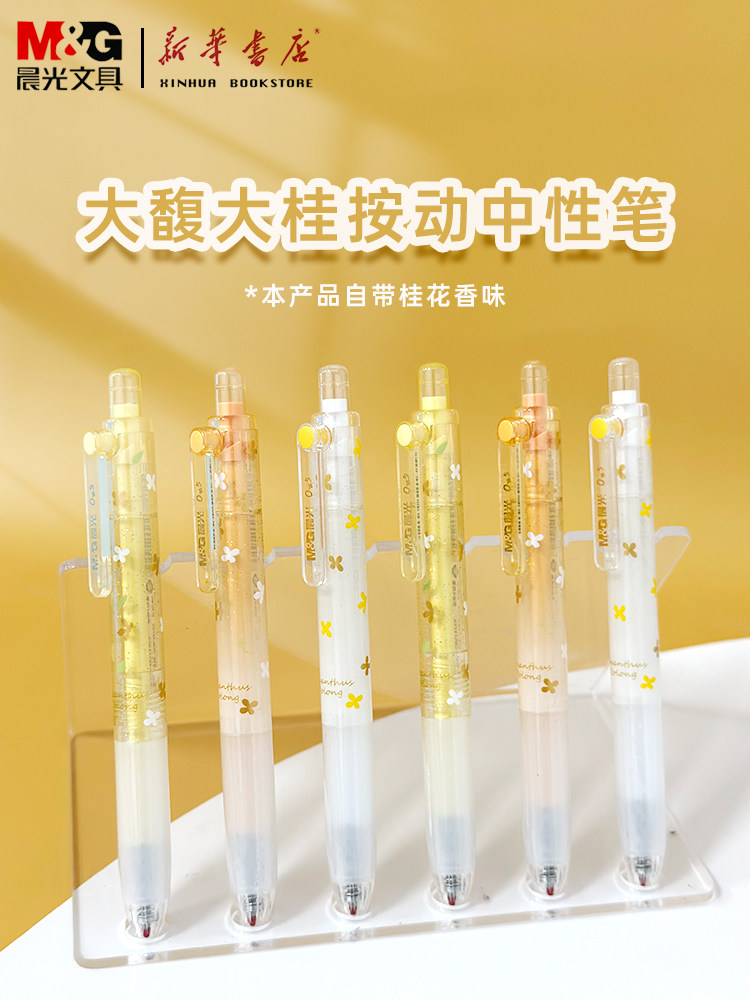 晨光大馥大桂按动中性笔桂花香味