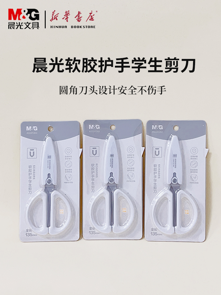 晨光优品软胶护手学生剪刀