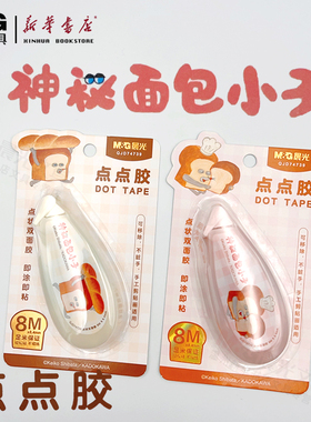 晨光神秘面包小子点点胶QJD74739透明点状双面胶小学生大容量手账专用胶带8*8.4mm学生文具礼物