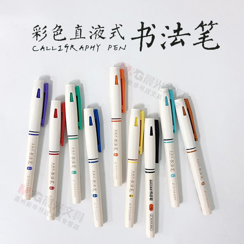 晨光拔帽彩色直液式书法笔