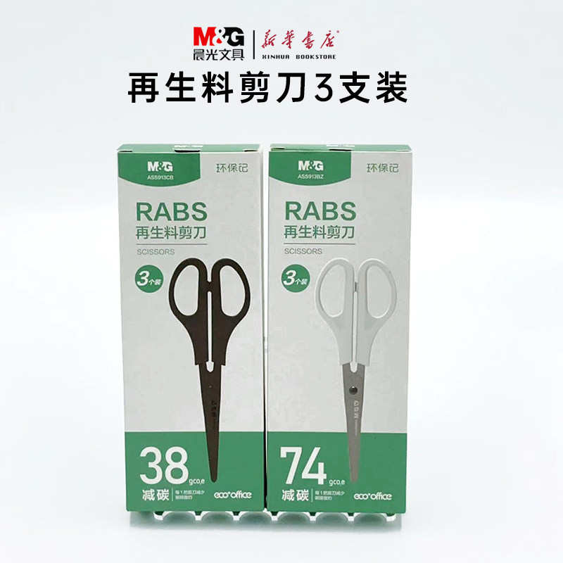 晨光再生料剪刀环保可循环可降解3支装170mm不锈钢刀刃办公剪刀ASS913CB