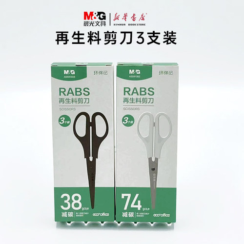 晨光再生料剪刀环保可循环可降解3支装170mm不锈钢刀刃办公剪刀ASS913CB