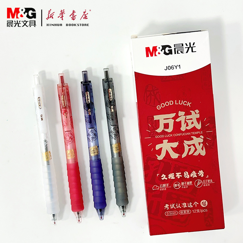 晨光万试大成按动中性笔0.5mm