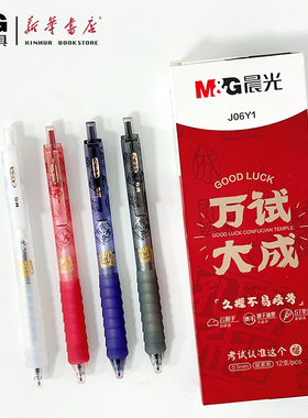 晨光万试大成按动中性笔0.5mmST尖速干碳素黑黑色水笔云握手刷题笔考试专用中考高考专用J06Y1