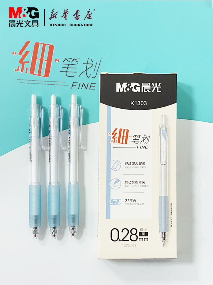 晨光细笔划黑0.28按动中性笔