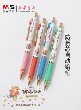 晨光航海王甜品派对系列防断芯