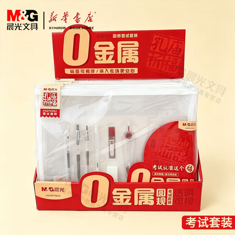 晨光0金属圆规考试套装HAGP2902透明垫板2B涂卡笔圆规橡皮套尺0.5速干水笔中性笔可带入考场学生A4文具套装