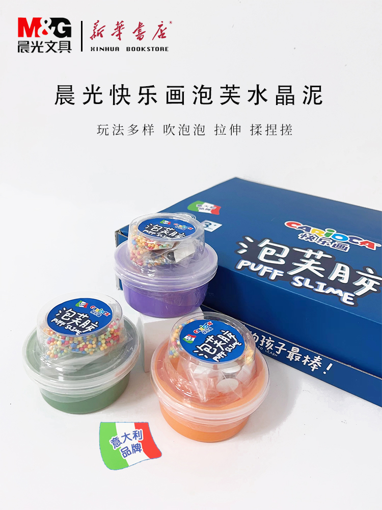 晨光快乐画carioca泡芙水晶泥ske039j8儿童趣味玩具玩法多样安全无