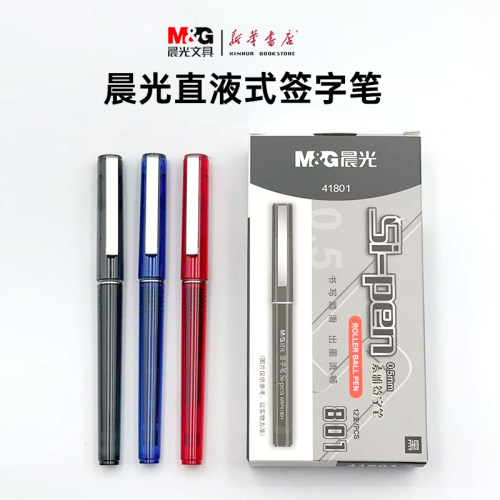 晨光直液速干0.5mm签字笔