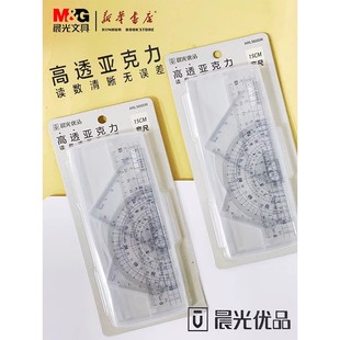 晨光优品高透亚克力15CM套尺量角器直角三角尺读数清晰无误差学生学习用品文具工具圆角设计不伤手ARL960DR