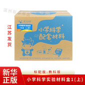 团购 6年级 教科版 爱牛科教 标配版 教师版 小学科学配套材料盒同步教材 赠课件教案 优配版