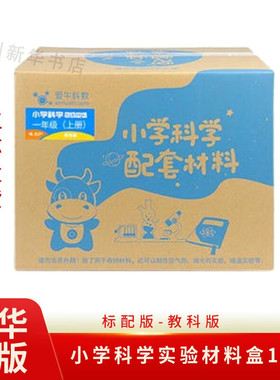 爱牛科教【教科版1-6年级】赠课件教案 教师版标配版教师版优配版 小学科学配套材料盒同步教材 团购