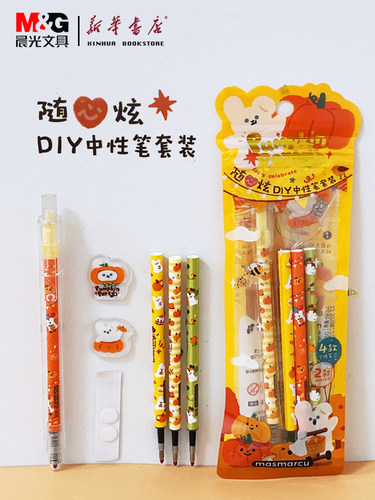 晨光按动DIY1南瓜派对中性笔