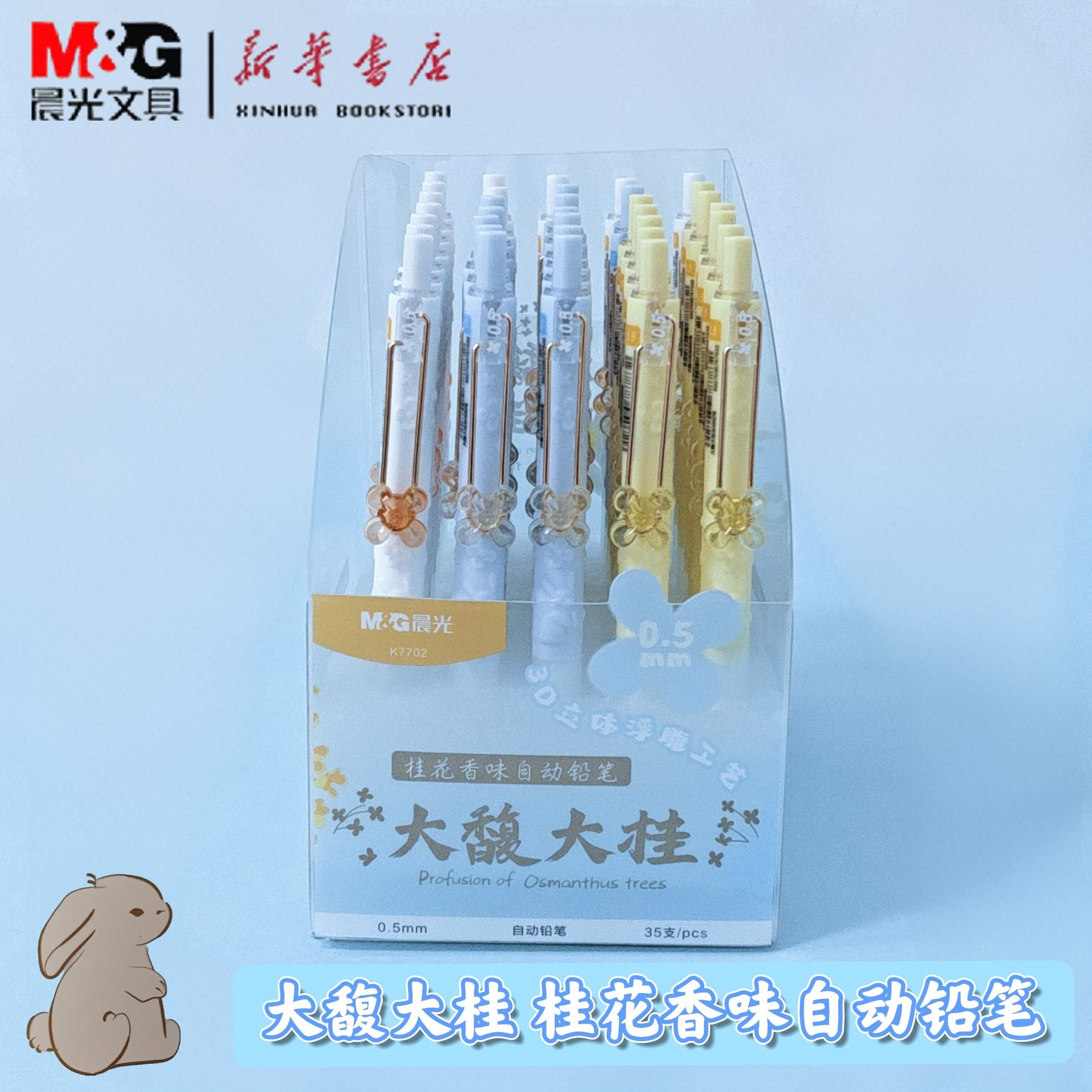 晨光 大馥大桂 自动铅笔3D浮雕工艺笔杆0.5半透明饰件桂花香味活动铅笔软胶护手胶套中小学生书写K7702