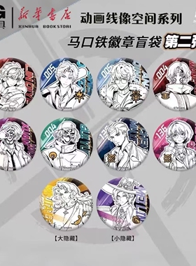 新品晨光奇只好玩《斩神之凡尘神域》动画线像空间系列第二弹马口铁徽章盲袋B200402
