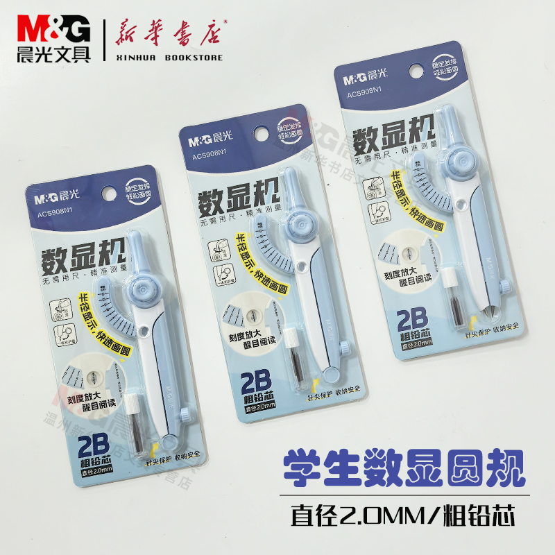 晨光数显圆规免尺精准2B粗芯
