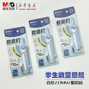 晨光学生数显圆规无需用尺精准测量刻度放大醒目阅读一体式 ACS908N1 保护2B粗铅芯直径2.0MM学生用文具套装