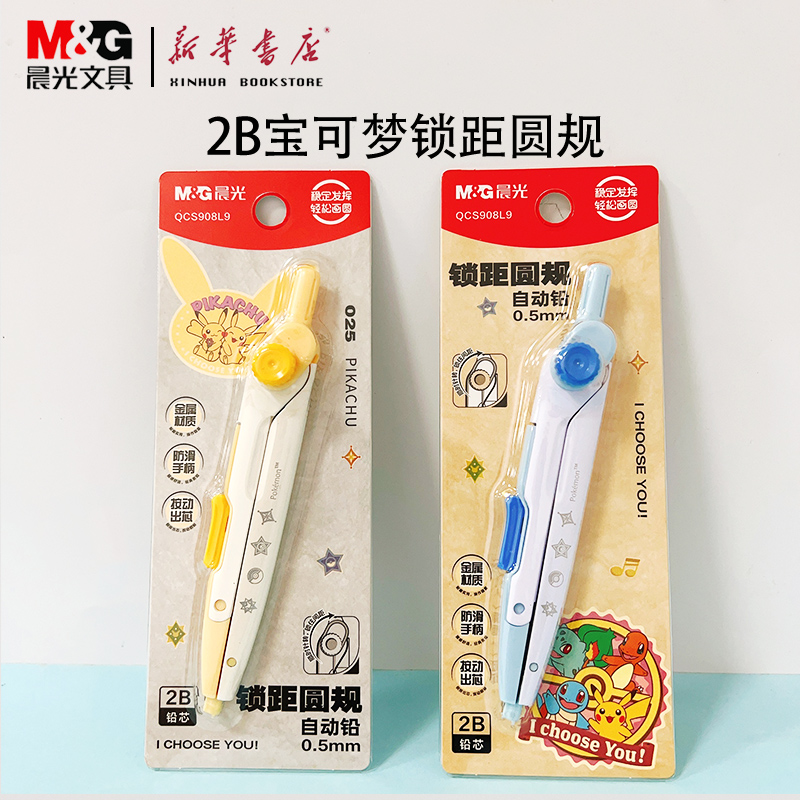 宝可梦锁距圆规QCS908L9