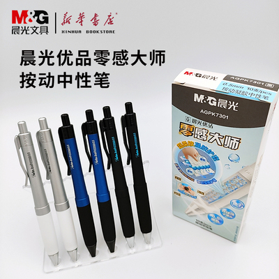 晨光优品按动凝胶中性笔0.5mm