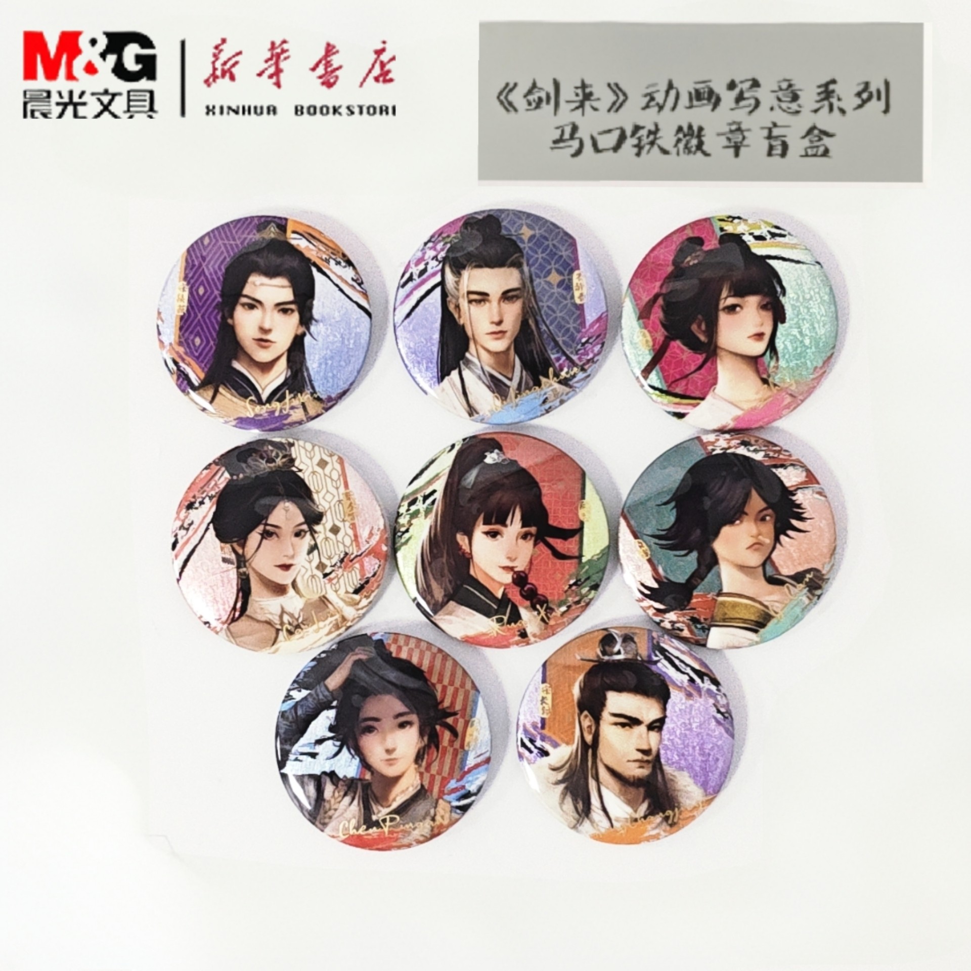 新品晨光《剑来》动画写意系列马口铁徽章盲盒正版授权潮玩周边包邮B210101图片