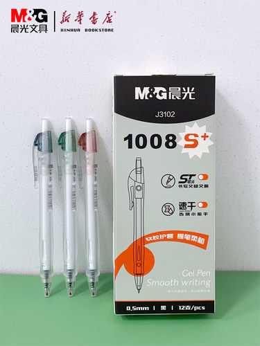 晨光按动速干黑0.5中性笔