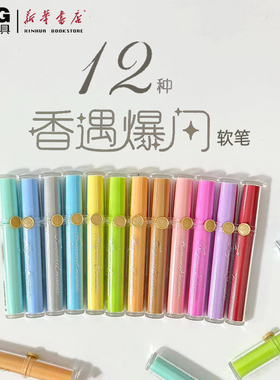 晨光香遇爆闪马克笔软笔头12色荧光笔内含珠光细闪高级香味一色一香学生用闪光笔彩色划重点手帐APMV09C0