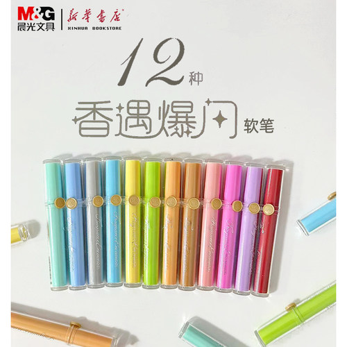晨光爆闪马克笔12色软笔头