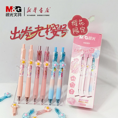 晨光出发光樱号樱花限定按动中性笔发夹笔AGPK9301全针管0.5mm高颜值速干顺滑软握硅胶适配9050