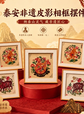 泰安非遗皮影相框摆件家居装饰品泰安旅游纪念品礼物送老外朋友