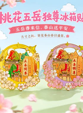 泰山文创五岳独尊浮雕冰箱贴泰安泰山旅游纪念品伴手礼送朋友礼物