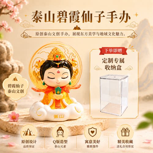 Tai集泰山文创碧霞仙子公仔