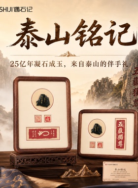 遇石记泰山碑刻摆件送礼佳品