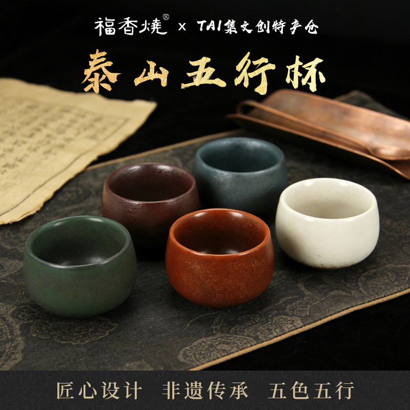泰山福香烧非遗手作礼品五行杯茶具礼盒装送朋友送长辈旅游伴手礼