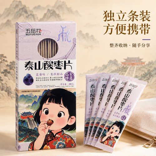泰山酸枣片泰安特产旅游伴手礼送朋友零食果糕制品方便携带独立装
