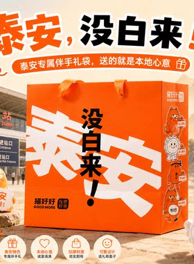 泰安专属伴手礼手提袋